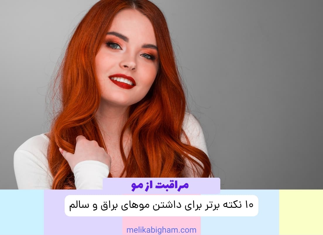 ۱۰ نکته برتر برای داشتن موهای براق و سالم