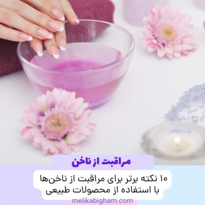 ۱۰ نکته برتر برای مراقبت از ناخن‌ها با استفاده از محصولات طبیعی