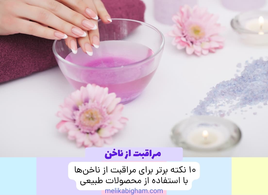 ۱۰ نکته برتر برای مراقبت از ناخن‌ها با استفاده از محصولات طبیعی