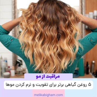 ۵ روغن گیاهی برتر برای تقویت و نرم کردن موها
