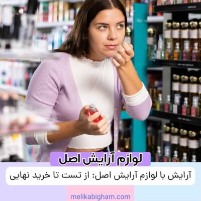 آرایش با لوازم آرایش اصل: از تست تا خرید نهایی