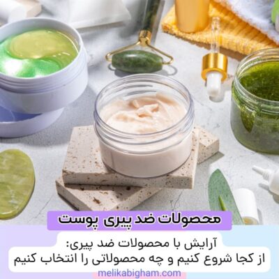 آرایش با محصولات ضد پیری: از کجا شروع کنیم و چه محصولاتی را انتخاب کنیم