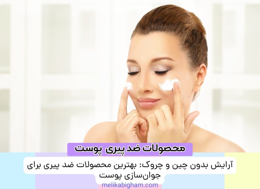 آرایش بدون چین و چروک: بهترین محصولات ضد پیری برای جوان‌سازی پوست