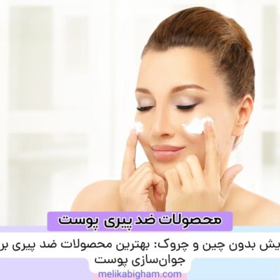 آرایش بدون چین و چروک: بهترین محصولات ضد پیری برای جوان‌سازی پوست