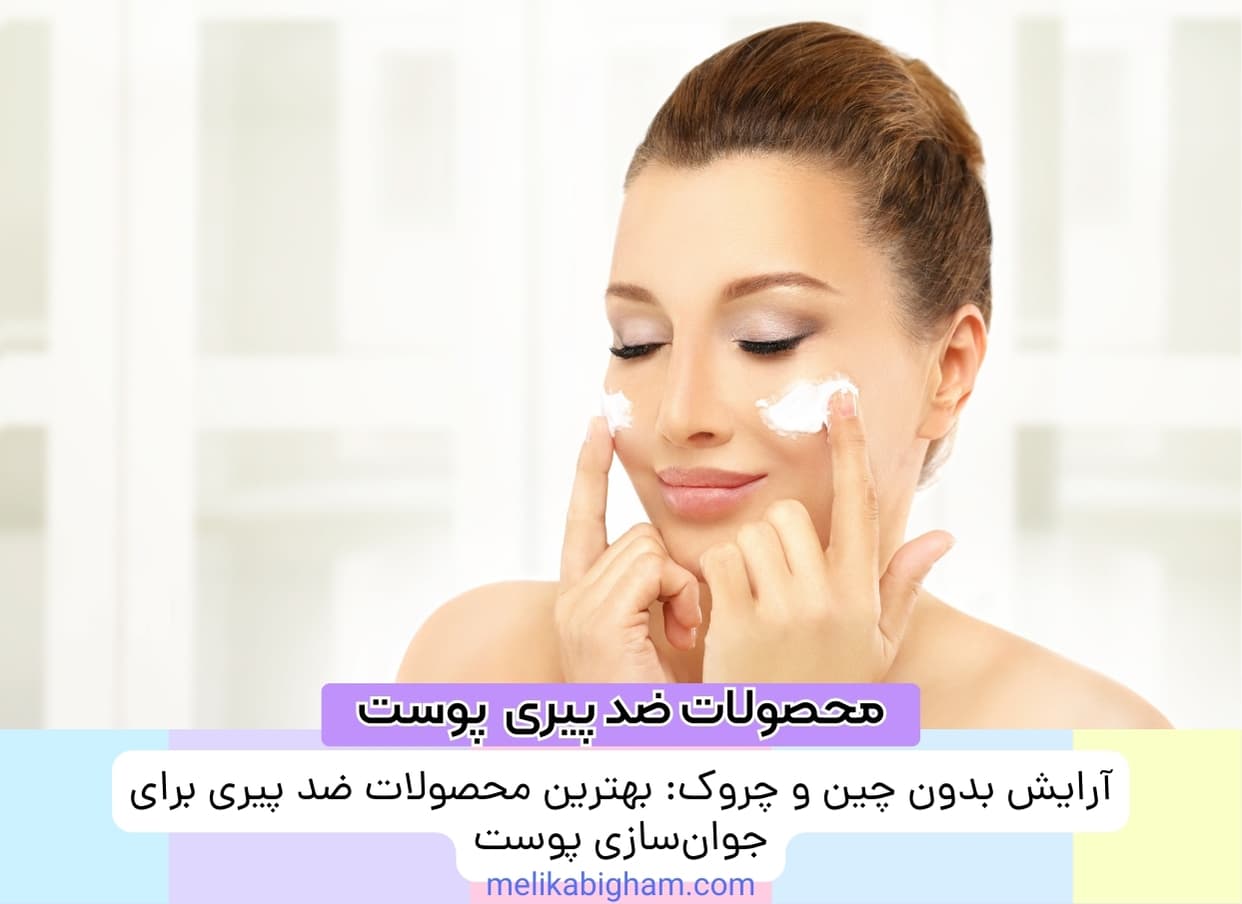 آرایش بدون چین و چروک: بهترین محصولات ضد پیری برای جوان‌سازی پوست