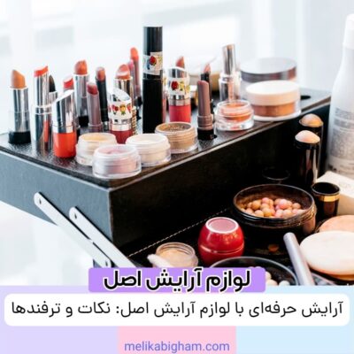 آرایش حرفه‌ای با لوازم آرایش اصل: نکات و ترفندها