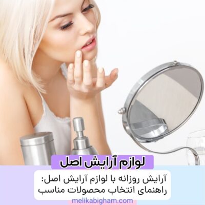 آرایش روزانه