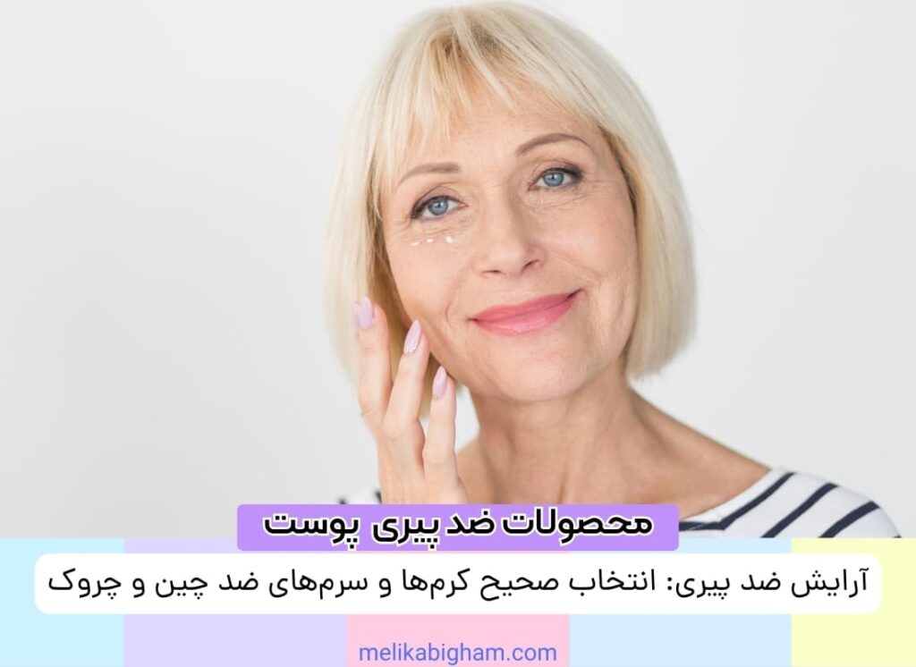 آرایش ضد پیری: انتخاب صحیح کرم‌ها و سرم‌های ضد چین و چروک