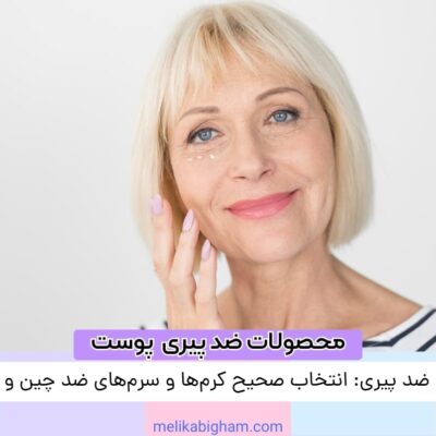 آرایش ضد پیری: انتخاب صحیح کرم‌ها و سرم‌های ضد چین و چروک