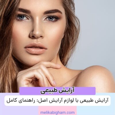 آرایش طبیعی با لوازم آرایش اصل: راهنمای کامل