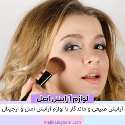 آرایش طبیعی و ماندگار با لوازم آرایش اصل و ارجینال