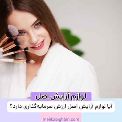 آیا لوازم آرایش اصل ارزش سرمایه‌گذاری دارد؟