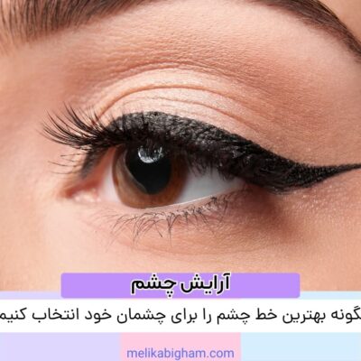 چگونه بهترین خط چشم را برای چشمان خود انتخاب کنیم؟