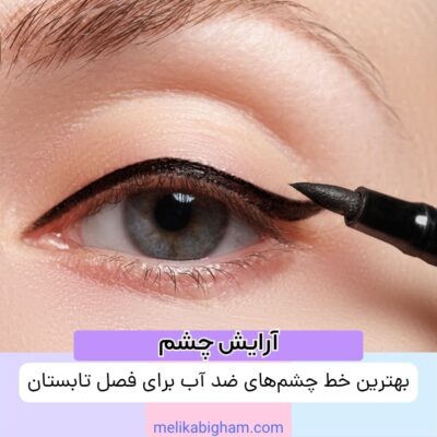 بهترین خط چشم‌های ضد آب برای فصل تابستان