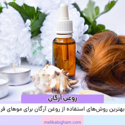 بهترین روش‌های استفاده از روغن آرگان برای موهای فر