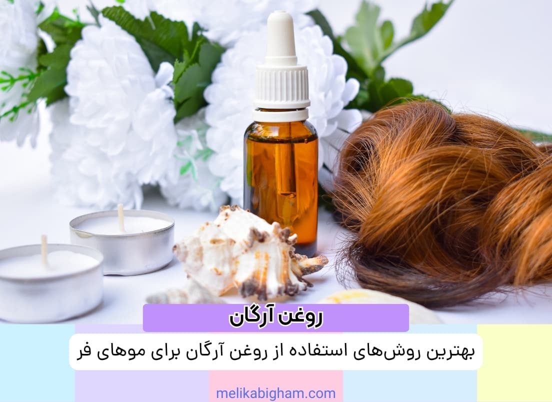 بهترین روش‌های استفاده از روغن آرگان برای موهای فر