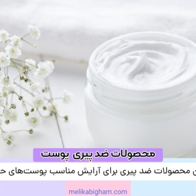 بهترین محصولات ضد پیری برای آرایش مناسب پوست‌های حساس