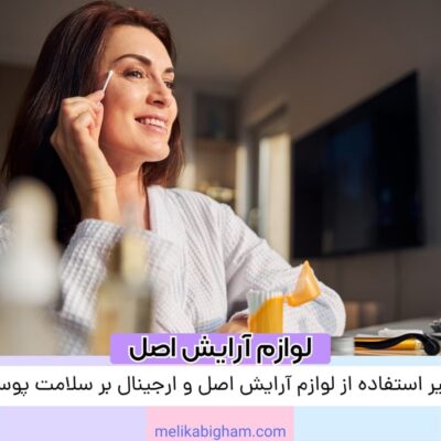 تأثیر استفاده از لوازم آرایش اصل و ارجینال بر سلامت پوست