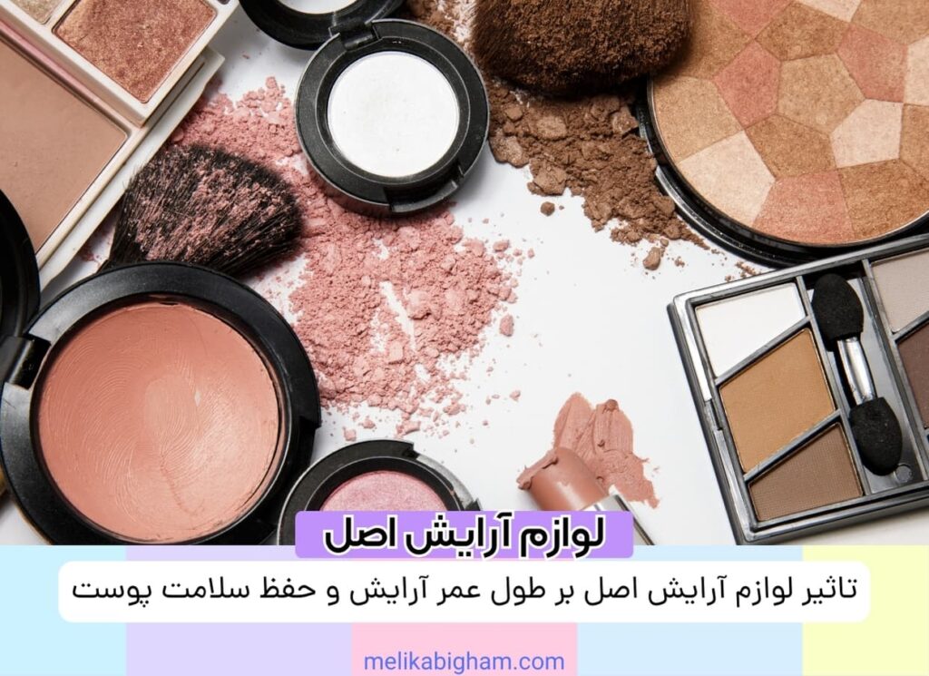 تاثیر لوازم آرایش اصل بر طول عمر آرایش و حفظ سلامت پوست