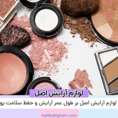 تاثیر لوازم آرایش اصل بر طول عمر آرایش و حفظ سلامت پوست