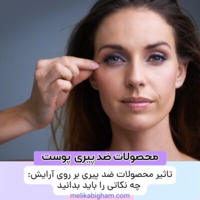 تاثیر محصولات ضد پیری بر روی آرایش: چه نکاتی را باید بدانید؟