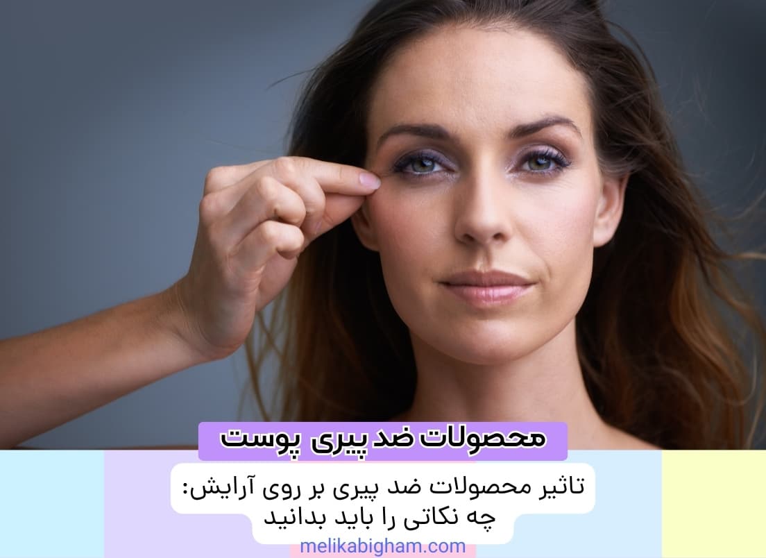 تاثیر محصولات ضد پیری بر روی آرایش: چه نکاتی را باید بدانید؟