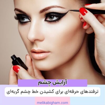 ترفندهای حرفه‌ای برای کشیدن خط چشم گربه‌ای