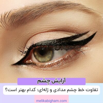تفاوت خط چشم مدادی و ژله‌ای: کدام بهتر است؟