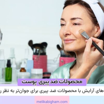 تکنیک‌های آرایش با محصولات ضد پیری برای جوان‌تر به نظر رسیدن