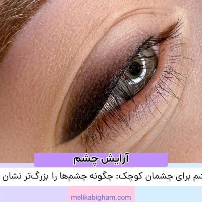 خط چشم برای چشمان کوچک: چگونه چشم‌ها را بزرگ‌تر نشان دهیم؟