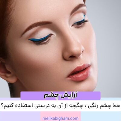 خط چشم رنگی: چگونه از آن به درستی استفاده کنیم؟