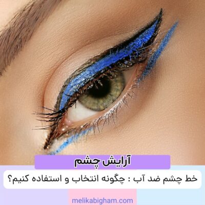 مقاله: خط چشم ضد آب: چگونه انتخاب و استفاده کنیم؟