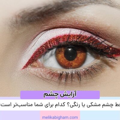 خط چشم مشکی یا رنگی؟ کدام برای شما مناسب‌تر است؟