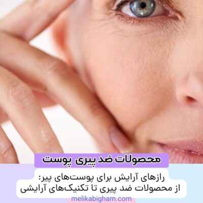 رازهای آرایش برای پوست‌های پیر: از محصولات ضد پیری تا تکنیک‌های آرایشی