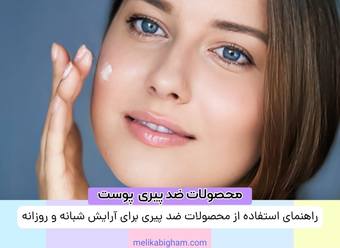 راهنمای استفاده از محصولات ضد پیری برای آرایش شبانه و روزانه1