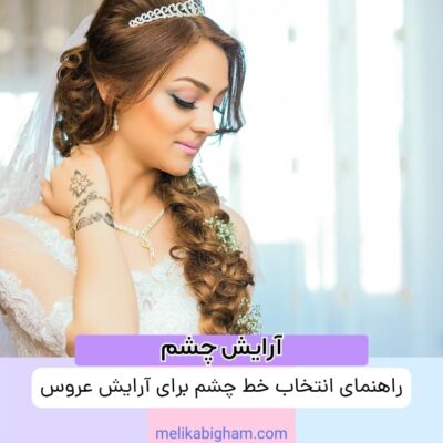 راهنمای انتخاب خط چشم برای آرایش عروس