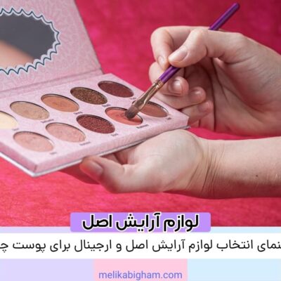 راهنمای انتخاب لوازم آرایش اصل و ارجینال برای پوست چرب