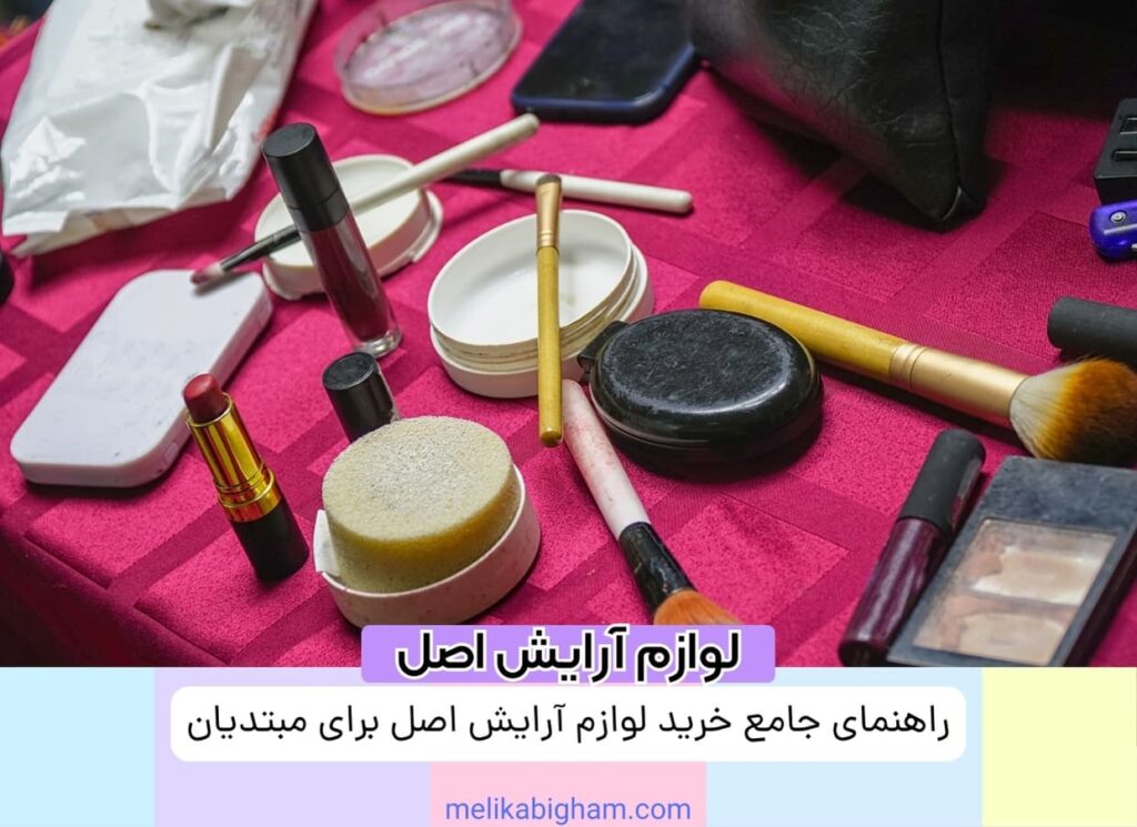 راهنمای جامع خرید لوازم آرایش اصل برای مبتدیان