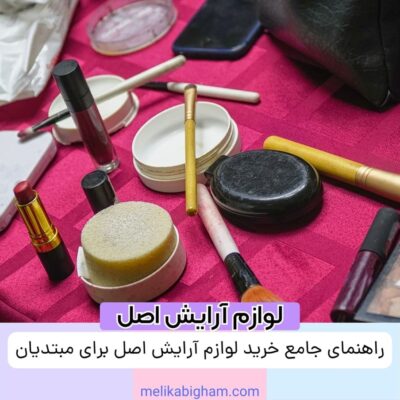راهنمای جامع خرید لوازم آرایش اصل برای مبتدیان