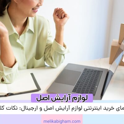راهنمای خرید اینترنتی لوازم آرایش اصل و ارجینال: نکات کلیدی