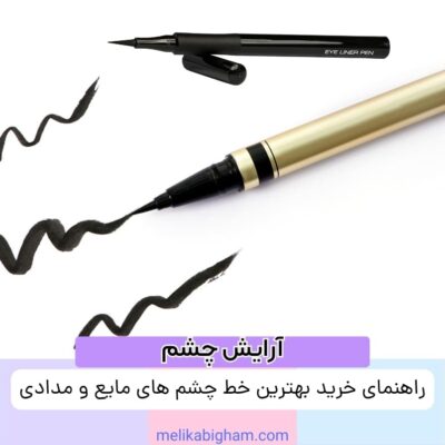راهنمای خرید بهترین خط چشم‌های مایع و مدادی