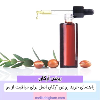 راهنمای خرید روغن آرگان اصل برای مراقبت از مو