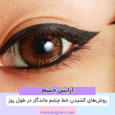 روش‌های کشیدن خط چشم ماندگار در طول روز