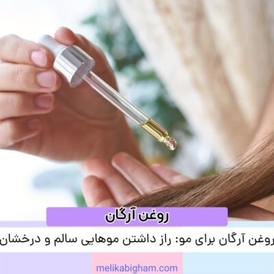 روغن آرگان برای مو: راز داشتن موهایی سالم و درخشان
