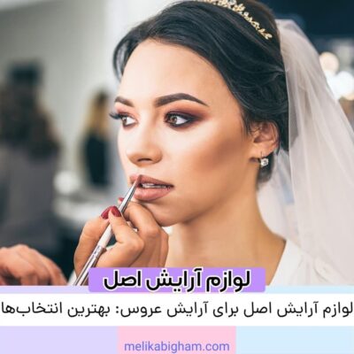 لوازم آرایش اصل برای آرایش عروس: بهترین انتخاب‌ها