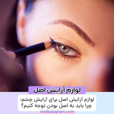 لوازم آرایش اصل برای آرایش چشم