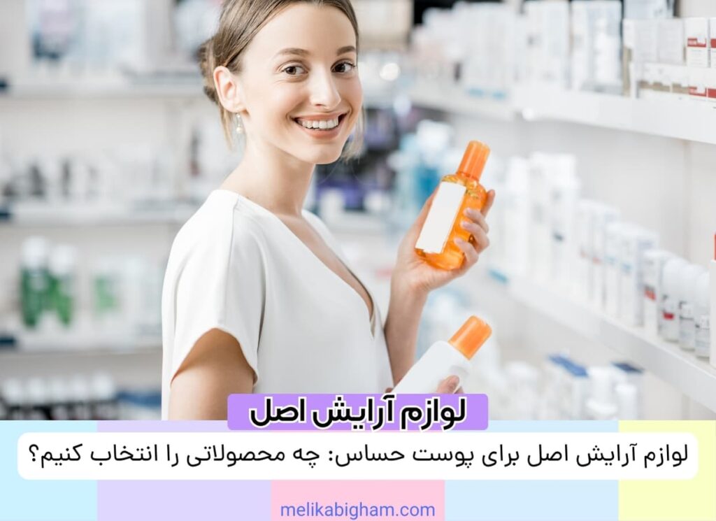 لوازم آرایش اصل برای پوست حساس: چه محصولاتی را انتخاب کنیم؟