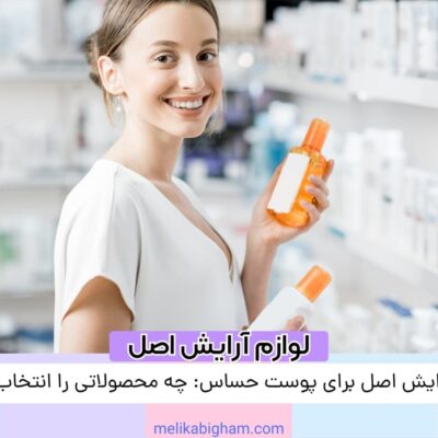 لوازم آرایش اصل برای پوست حساس: چه محصولاتی را انتخاب کنیم؟