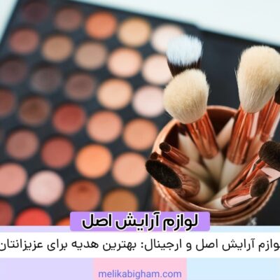 لوازم آرایش اصل و ارجینال: بهترین هدیه برای عزیزانتان