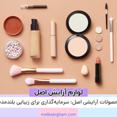 محصولات آرایشی اصل: سرمایه‌گذاری برای زیبایی بلندمدت